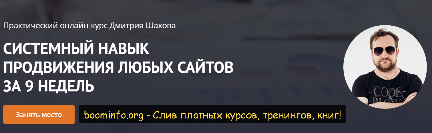 [Дмитрий Шахов] Системный навык продвижения любых _0.png